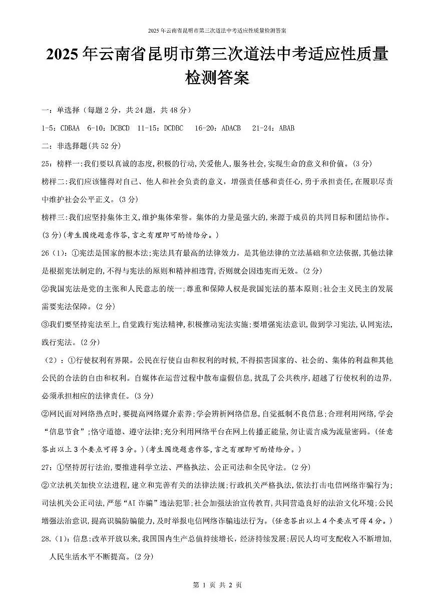 2025年云南省昆明市第三次道德与法治中考适应性质量检测 2025年云南省昆明市第三次道法中考适应性质量检测答案第1页