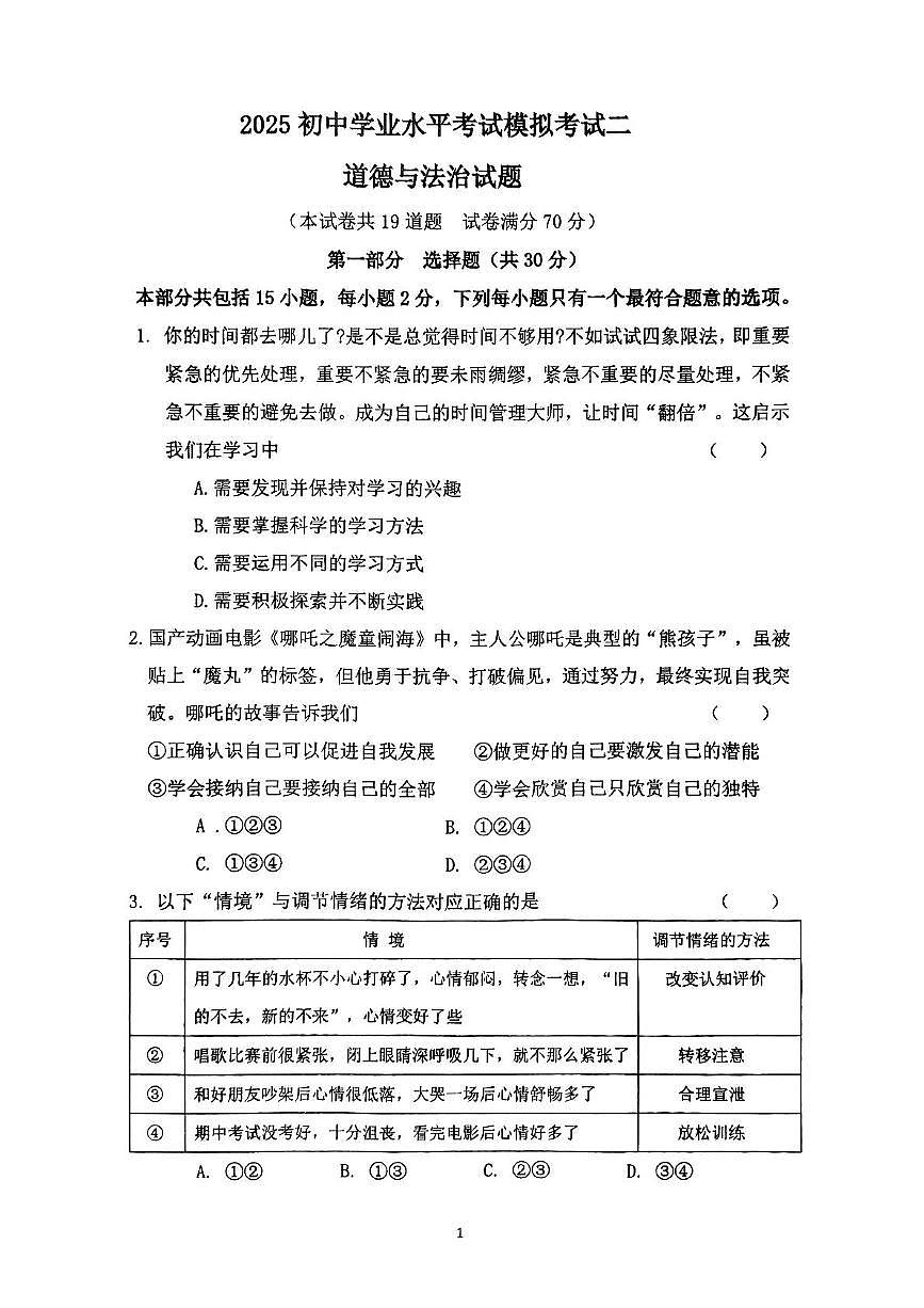 2025年辽宁省盘锦市辽河油田教育集团中考二模道德与法治试题（pdf版，含答案）第1页