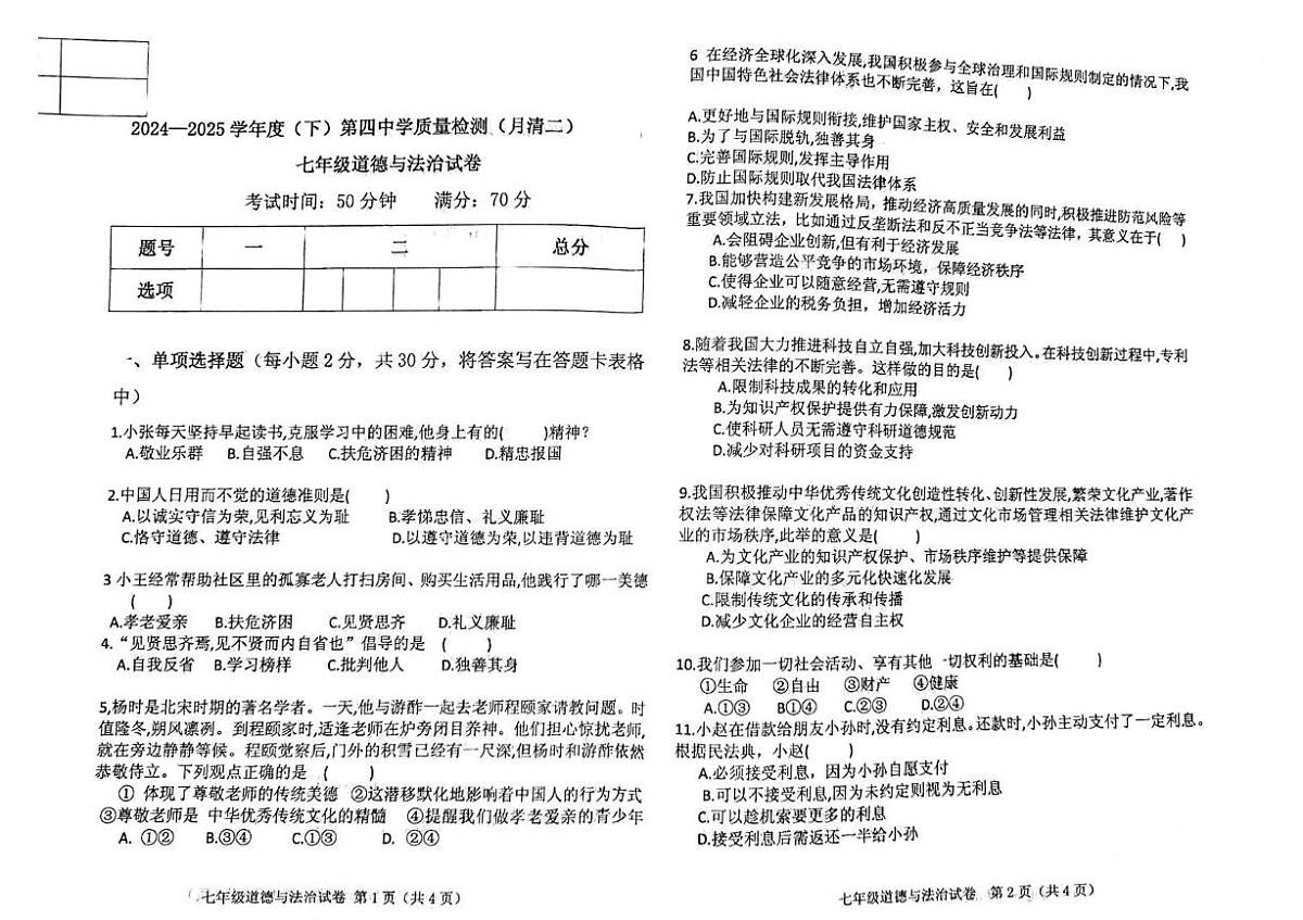 辽宁省阜新市第四中学2024-2025学年七年级下学期6月月考道德与法治试题（PDF版，含答案）第1页