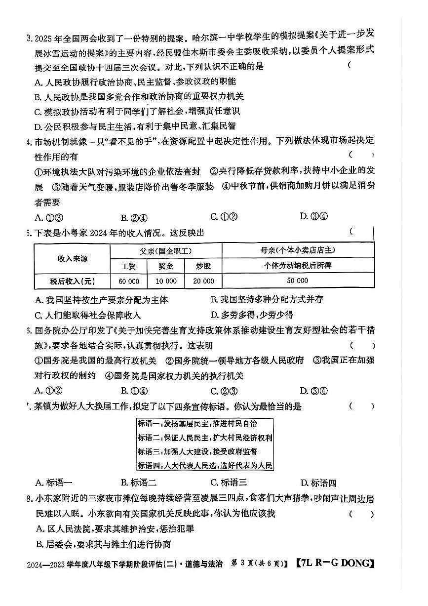 广东省云浮市云城区前锋镇中学2024-2025学年八年级下学期6月月考道德与法治试题（pdf版，含答案）第3页