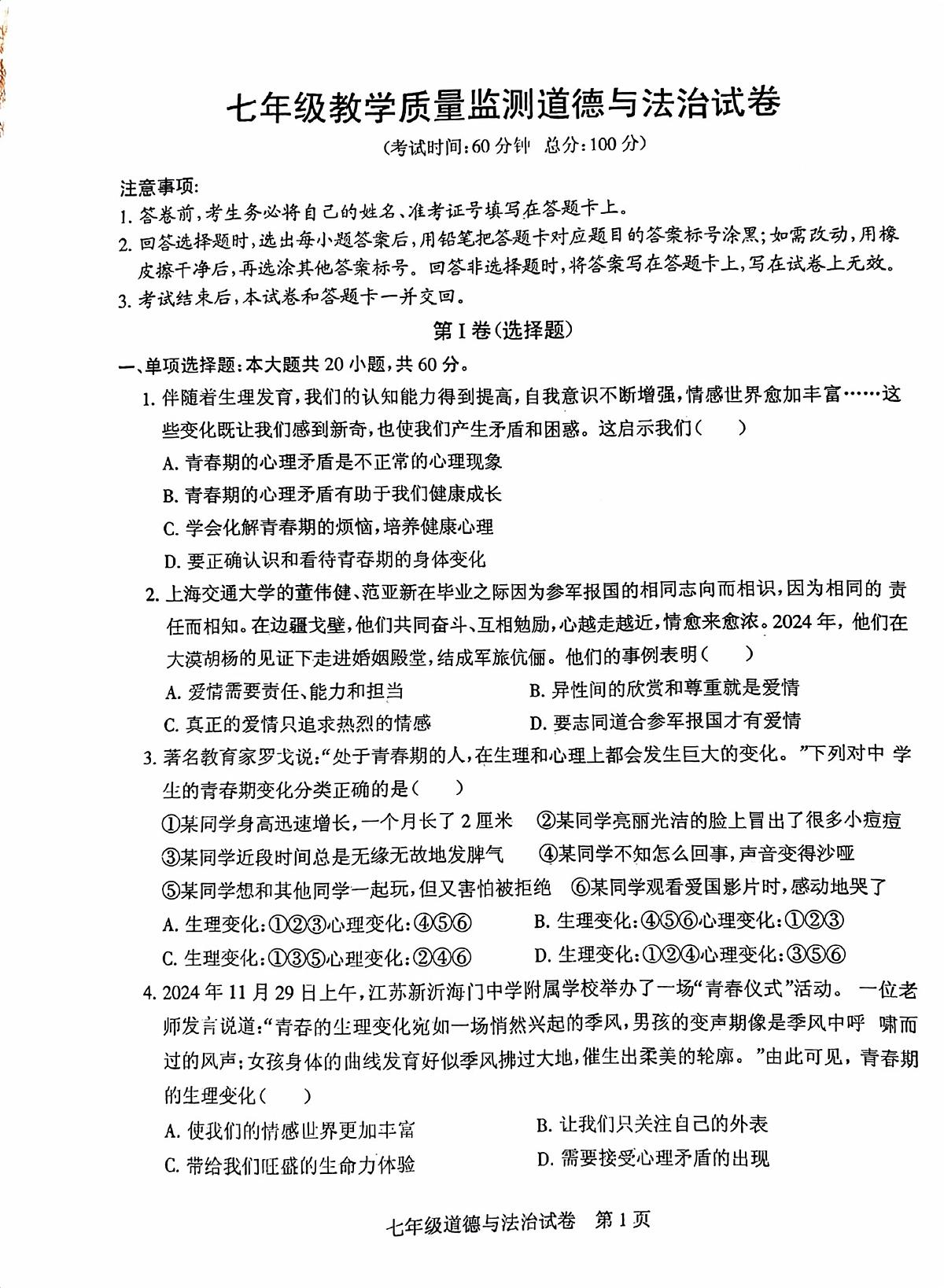 广东省茂名市茂南区直属学校2024-2025学年七年级下学期期中考试道德与法治试题（pdf版，含答案）第1页