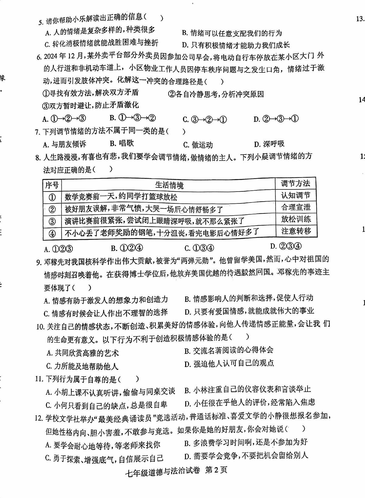 广东省茂名市茂南区直属学校2024-2025学年七年级下学期期中考试道德与法治试题（pdf版，含答案）第2页