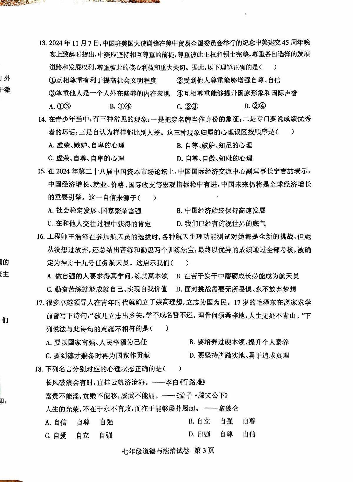 广东省茂名市茂南区直属学校2024-2025学年七年级下学期期中考试道德与法治试题（pdf版，含答案）第3页