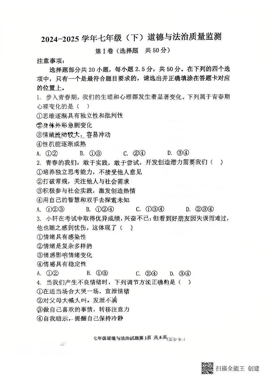 山东省济南市济阳区第十中学2024-2025学年七年级下学期6月月考道德与法治试卷（PDF版，含答案）第1页