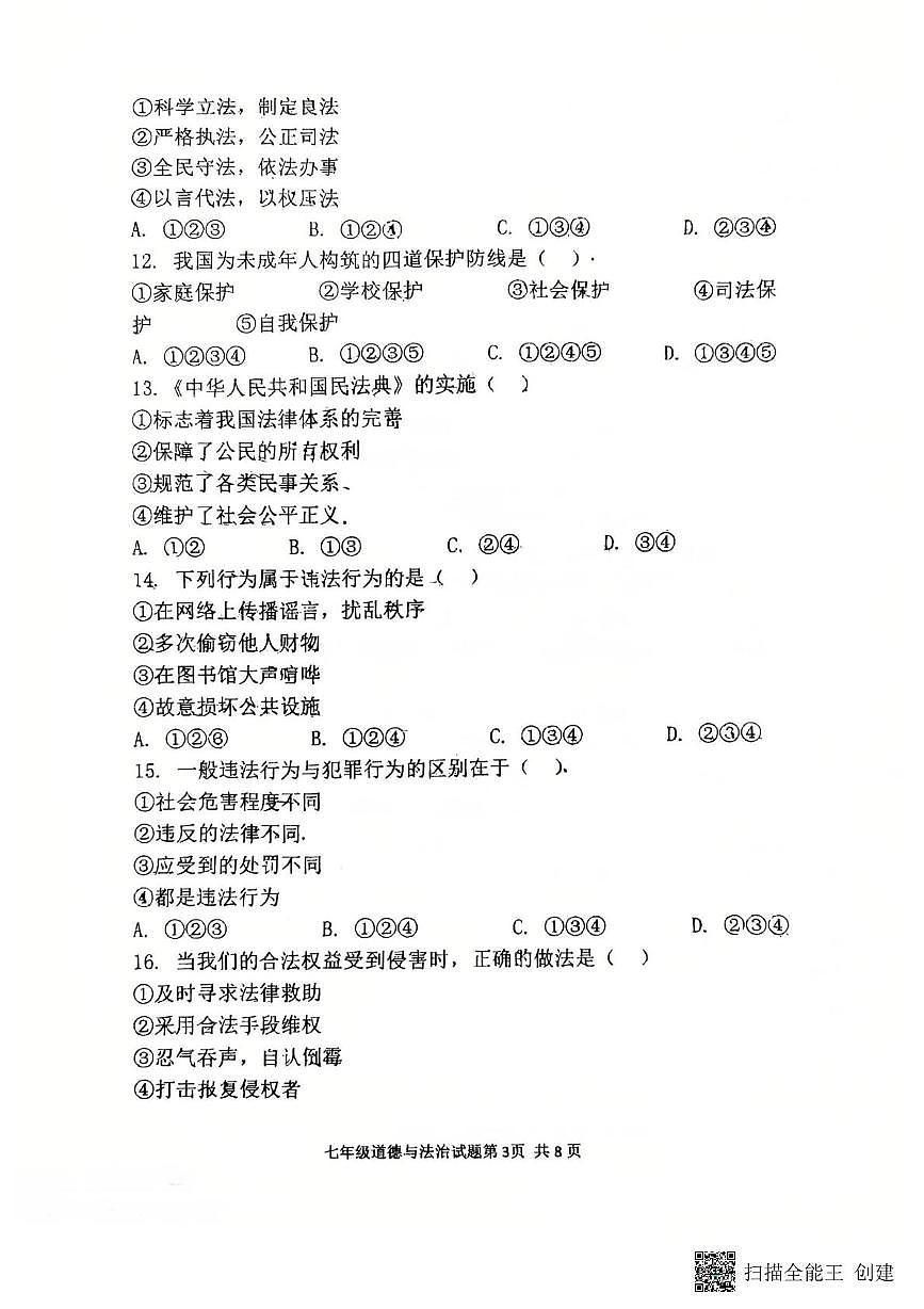 山东省济南市济阳区第十中学2024-2025学年七年级下学期6月月考道德与法治试卷（PDF版，含答案）第3页