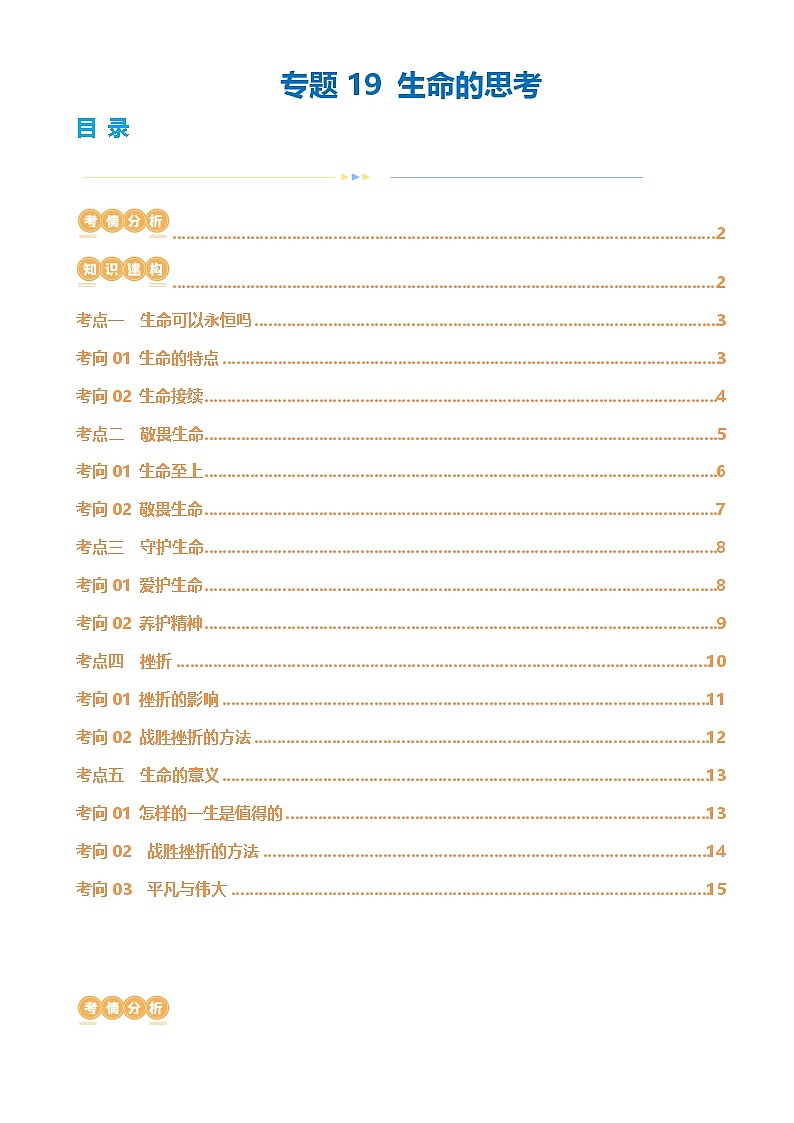专题19 生命的思考（讲义）-2024年中考道德与法治一轮复习讲练测（全国通用）-A4第1页
