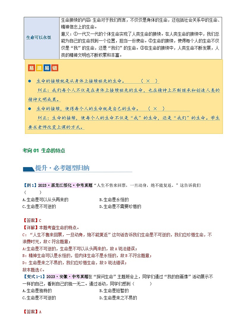 专题19 生命的思考（讲义）-2024年中考道德与法治一轮复习讲练测（全国通用）-A4第3页