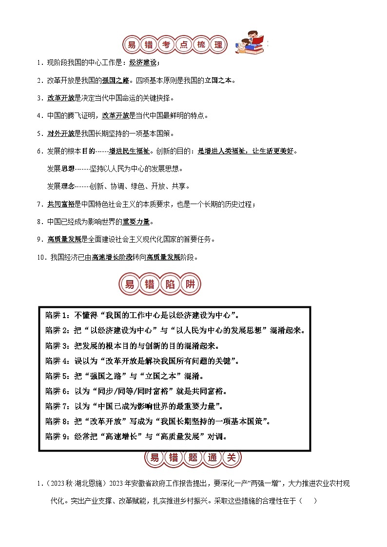 专题05 九年级上册易混易错考点梳理-备战2024年中考道德与法治考试易错题（全国通用）-A4第2页