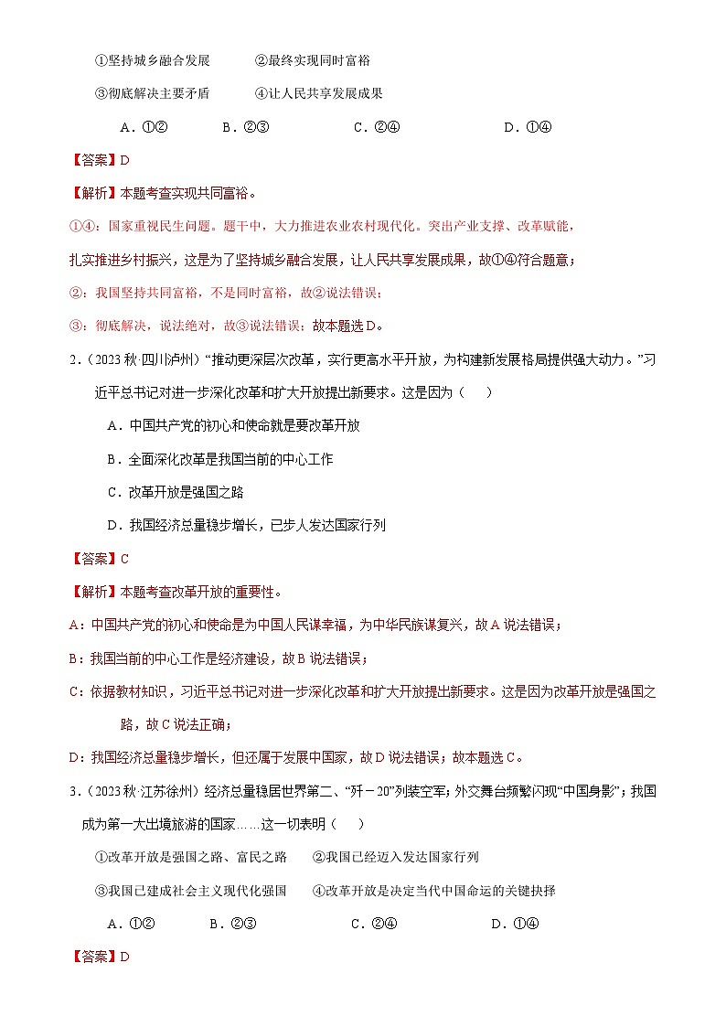 专题05 九年级上册易混易错考点梳理-备战2024年中考道德与法治考试易错题（全国通用）-A4第3页