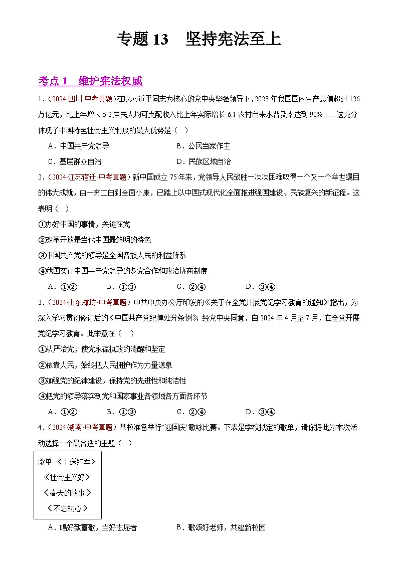 专题13 坚持宪法至上（第02期）-2024年中考道德与法治真题分类汇编（全国通用）（原卷版）-A4第1页
