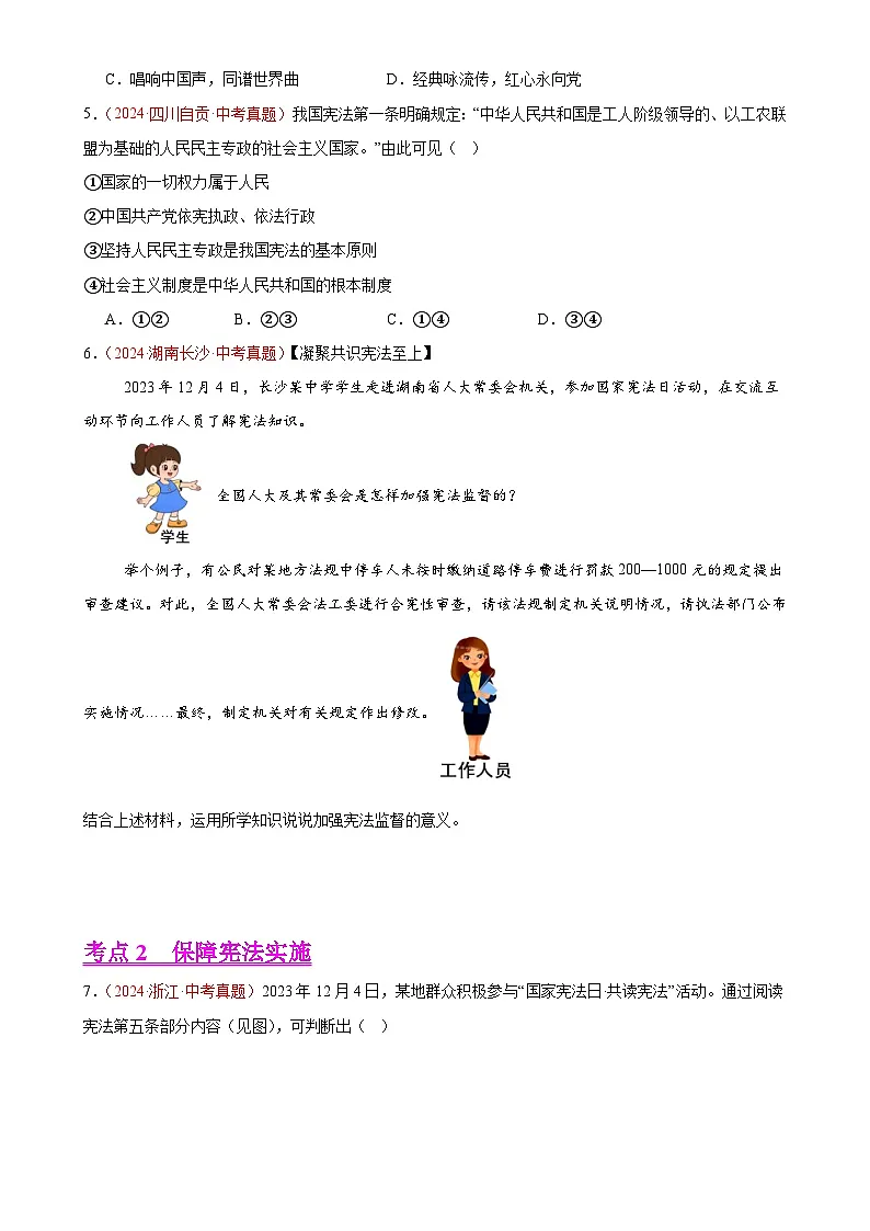专题13 坚持宪法至上（第02期）-2024年中考道德与法治真题分类汇编（全国通用）（原卷版）-A4第2页