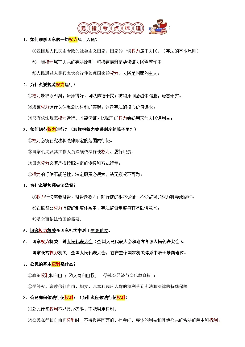 专题04 八年级下册易混易错考点梳理-备战2024年中考道德与法治考试易错题（全国通用）-A4第2页