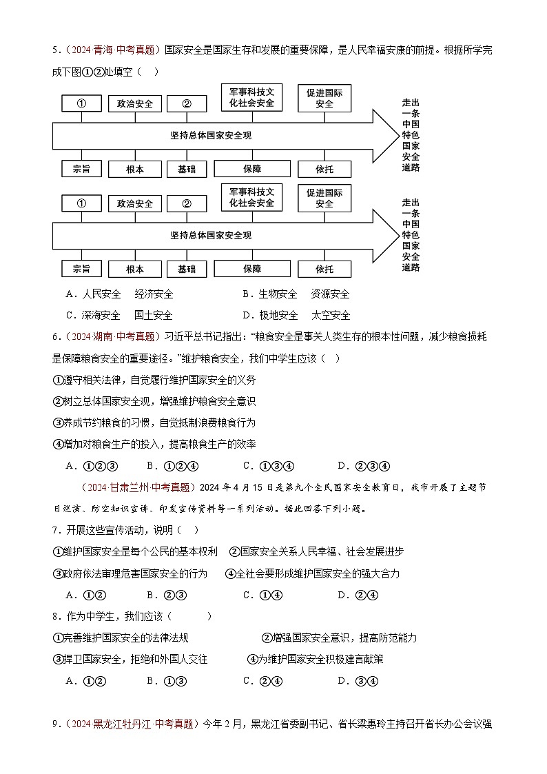 专题12 维护国家利益(第02期）-2024年中考道德与法治真题分类汇编（全国通用）（原卷版）-A4第2页