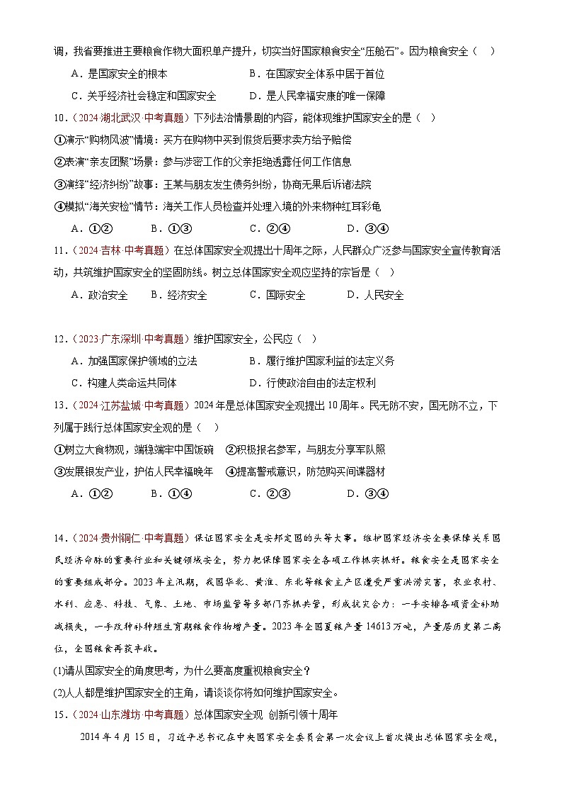 专题12 维护国家利益(第02期）-2024年中考道德与法治真题分类汇编（全国通用）（原卷版）-A4第3页