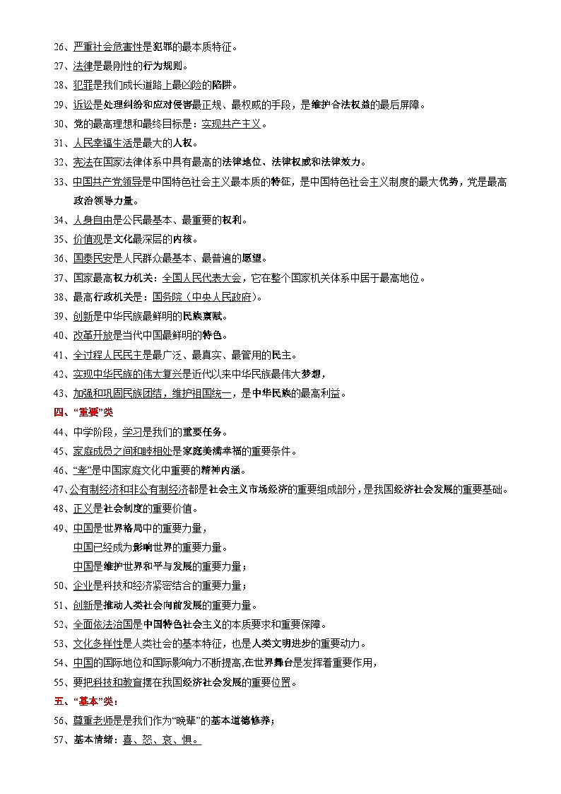 专题07  易混易错知识归类整合【记忆版】-备战2025年中考道德与法治考试易错题（全国通用）-A4第2页