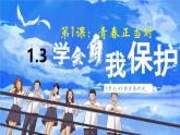 部編版2024道德與法治七年級下冊1.3學(xué)會自我保護(hù) 課件
