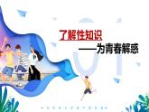部編版2024道德與法治七年級下冊1.3學(xué)會自我保護(hù) 課件