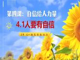部編版2024道德與法治七年級下冊4.1人要有自信 課件