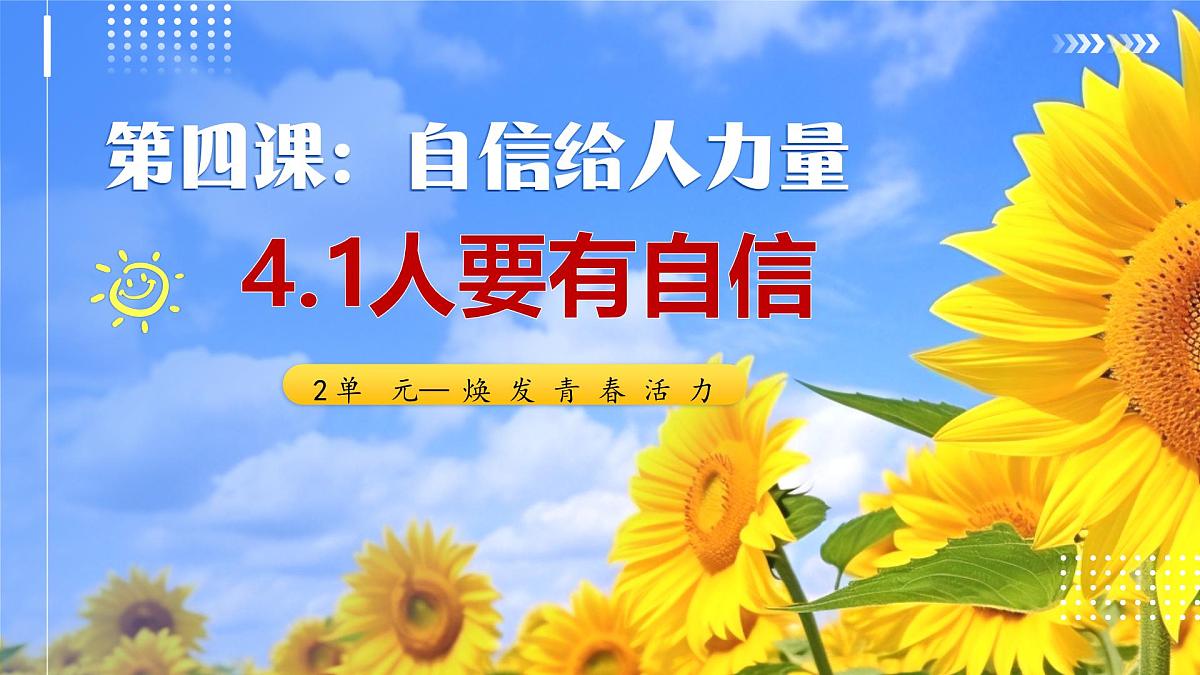部编版2024道德与法治七年级下册4.1人要有自信 课件第2页