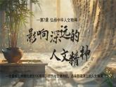 部編版2024道德與法治七年級下冊7.1影響深遠的人文精神 課件