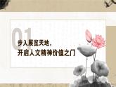 部編版2024道德與法治七年級下冊7.1影響深遠的人文精神 課件