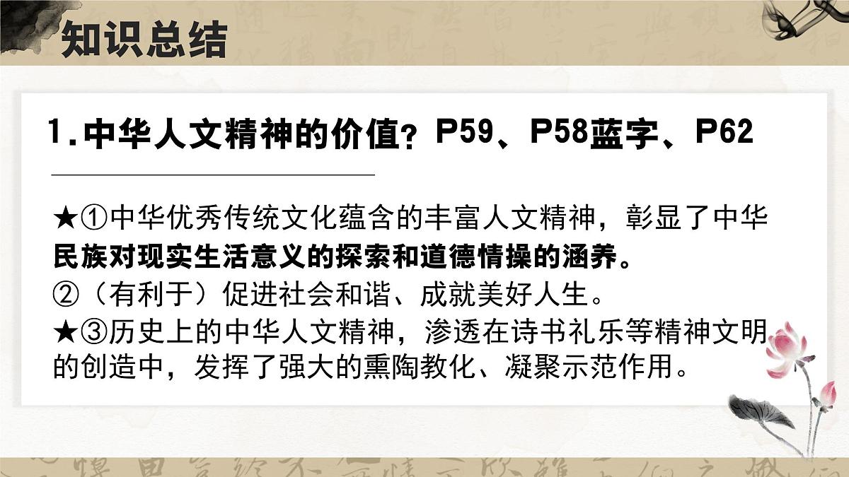 部编版2024道德与法治七年级下册7.1影响深远的人文精神 课件第8页
