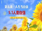 部編版2024道德與法治七年級下冊七下5.1人要自強(qiáng) 課件
