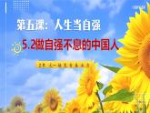 部編版2024道德與法治七年級下冊七下5.2 做自強(qiáng)不息的中國人 課件