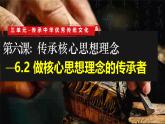 部編版2024道德與法治七年級下冊6.2 做核心思想理念的傳承者 課件