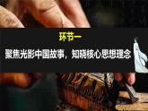 部編版2024道德與法治七年級下冊6.2 做核心思想理念的傳承者 課件