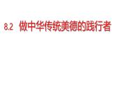 初中政治 (道德與法治)人教版（2024）七年級下冊3.8.2 做中華傳統(tǒng)美德的踐行者 課件