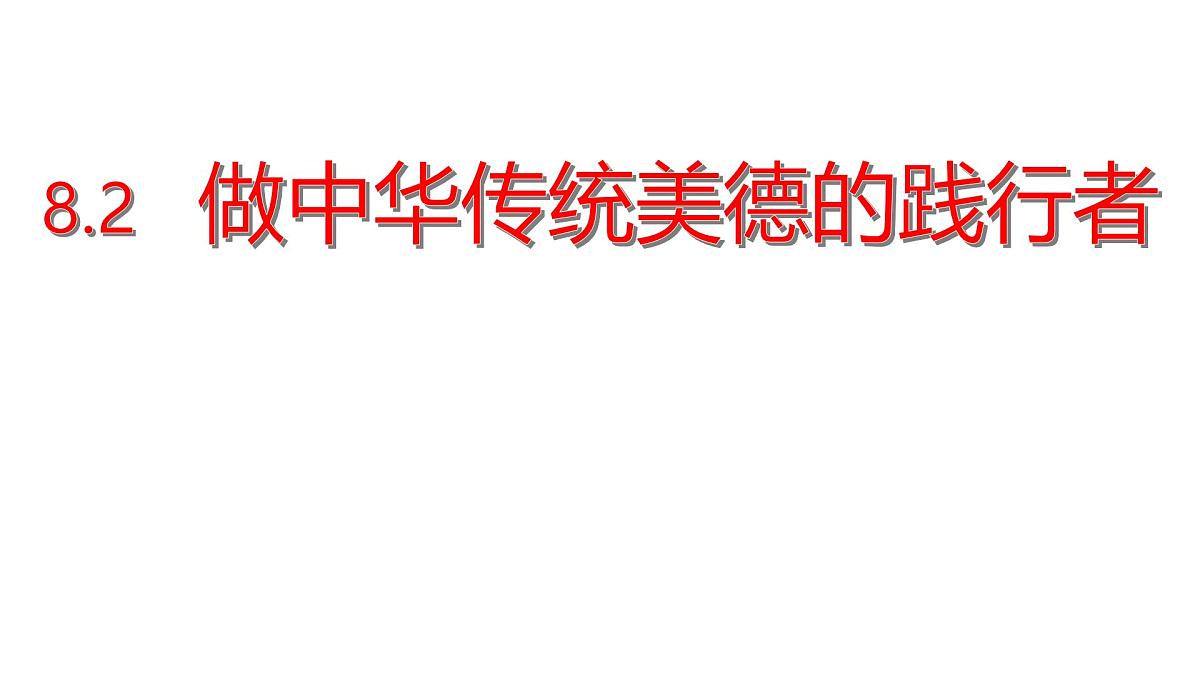 初中政治 (道德与法治)人教版（2024）七年级下册3.8.2 做中华传统美德的践行者 课件第1页