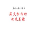 初中政治 (道德與法治)人教版（2024）七年級下冊3.8.1 薪火相傳的傳統(tǒng)美德  課件