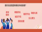 初中政治 (道德與法治)人教版（2024）七年級下冊3.8.1 薪火相傳的傳統(tǒng)美德  課件