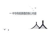 初中政治 (道德與法治)人教版（2024）七年級下冊3.8.1 薪火相傳的傳統(tǒng)美德  課件