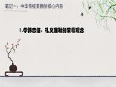 初中政治 (道德與法治)人教版（2024）七年級下冊3.8.1 薪火相傳的傳統(tǒng)美德  課件