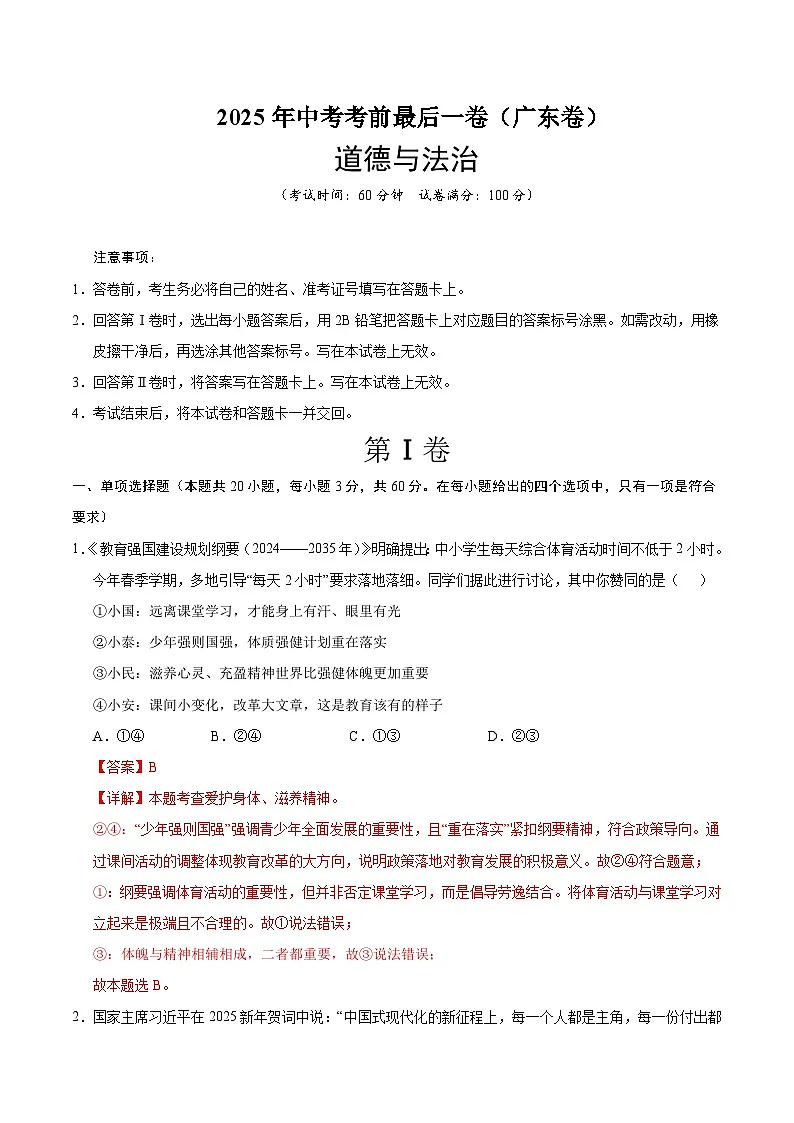 2025年中考考前押题最后一卷：道德与法治（广东卷）（解析版）第1页