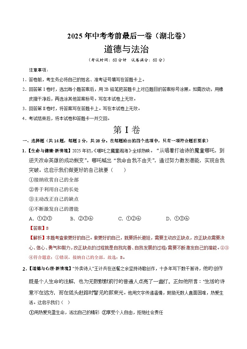 2025年中考考前押题最后一卷：道德与法治（湖北卷）（解析版）第1页