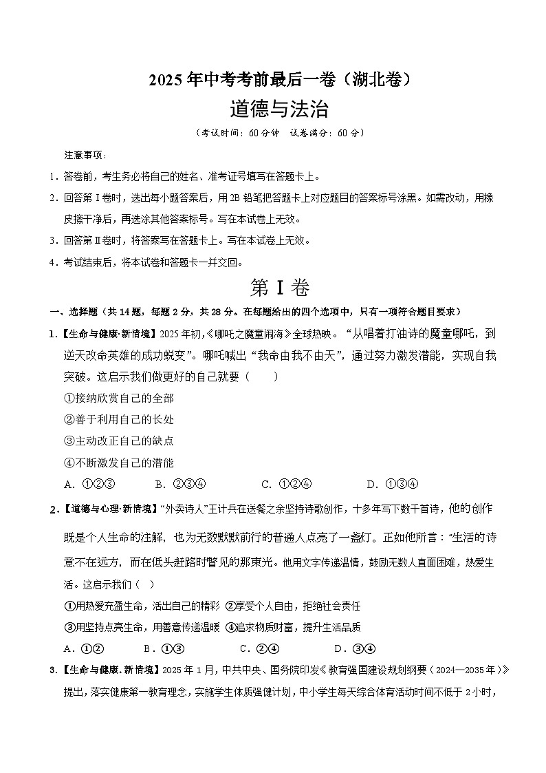 2025年中考考前押题最后一卷：道德与法治（湖北卷）（考试版）第1页