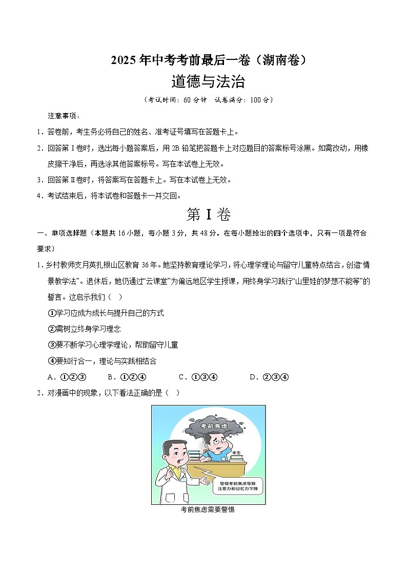 2025年中考考前押题最后一卷：道德与法治（湖南卷）（考试版）第1页