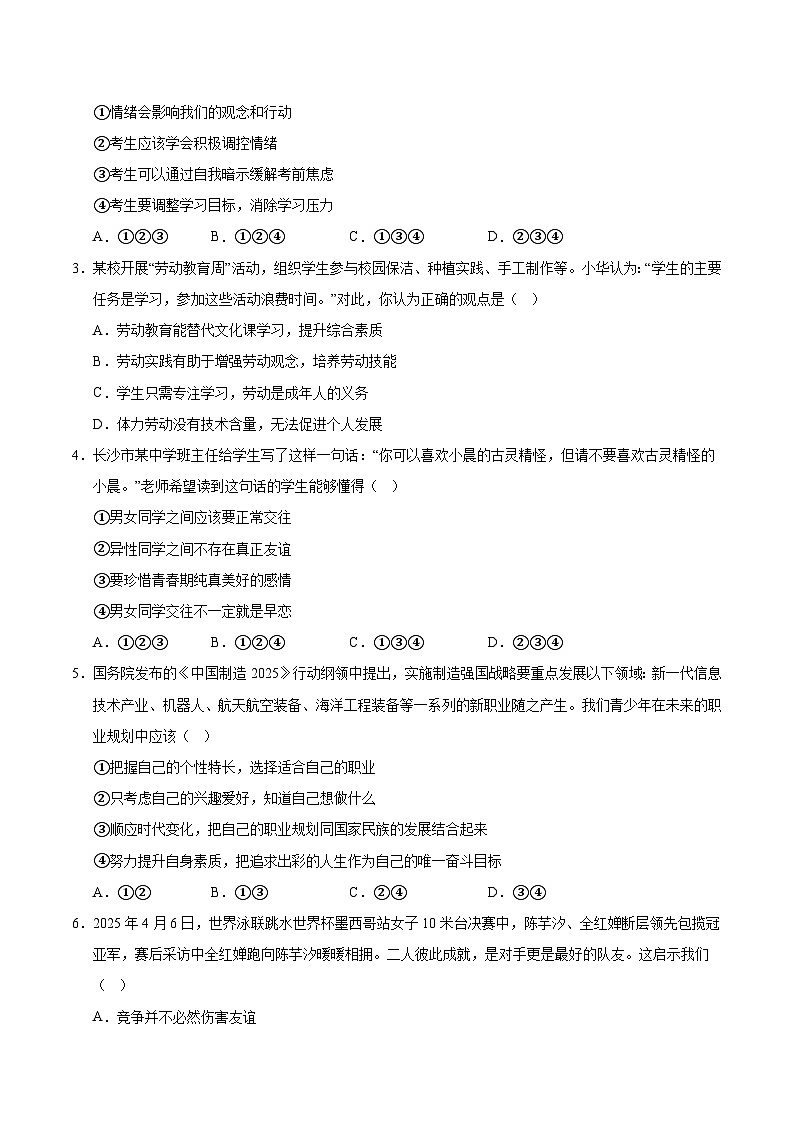2025年中考考前押题最后一卷：道德与法治（湖南卷）（考试版）第2页