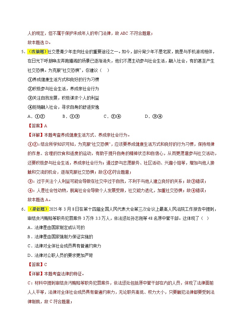 2025年中考考前押题最后一卷：道德与法治（辽宁卷）（解析版）第3页