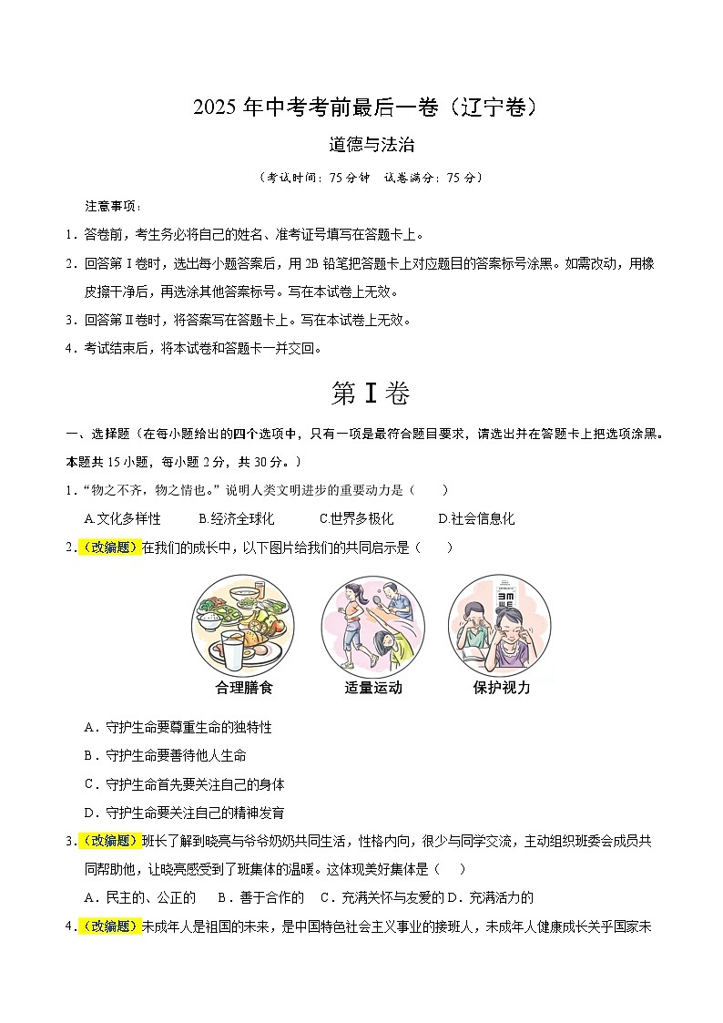 2025年中考考前押题最后一卷：道德与法治（辽宁卷）（考试版）第1页