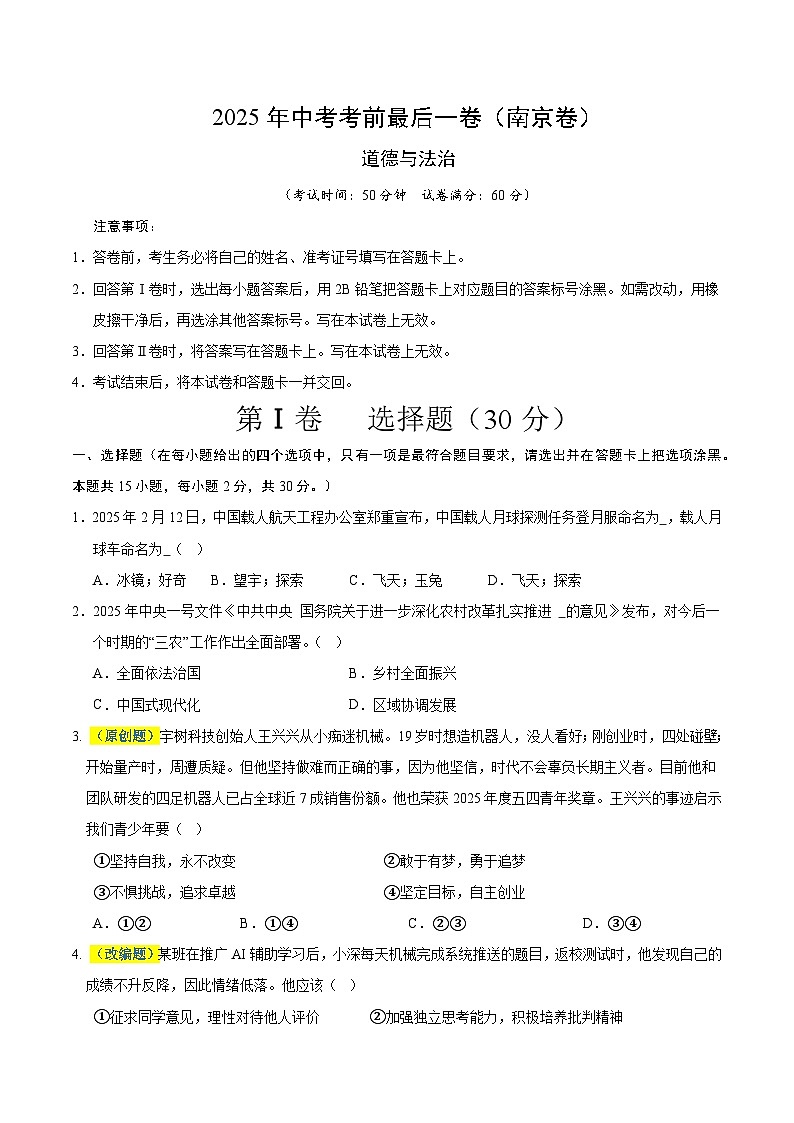 2025年中考考前押题最后一卷：道德与法治（南京卷）（考试版）第1页