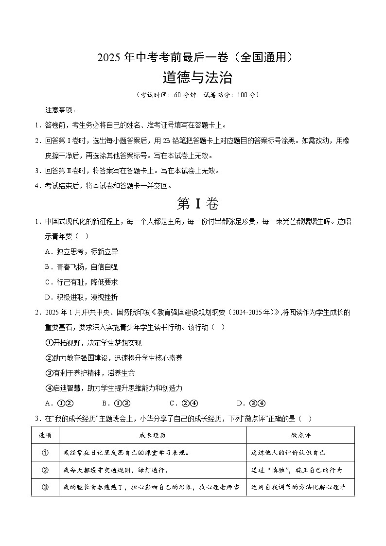 2025年中考考前押题最后一卷：道德与法治（全国通用）（考试版）第1页