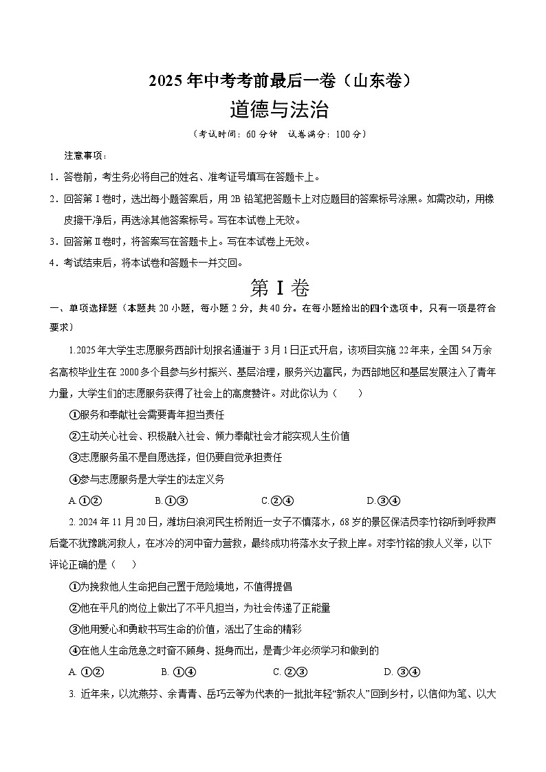 2025年中考考前押题最后一卷：道德与法治（山东卷）（考试版）第1页