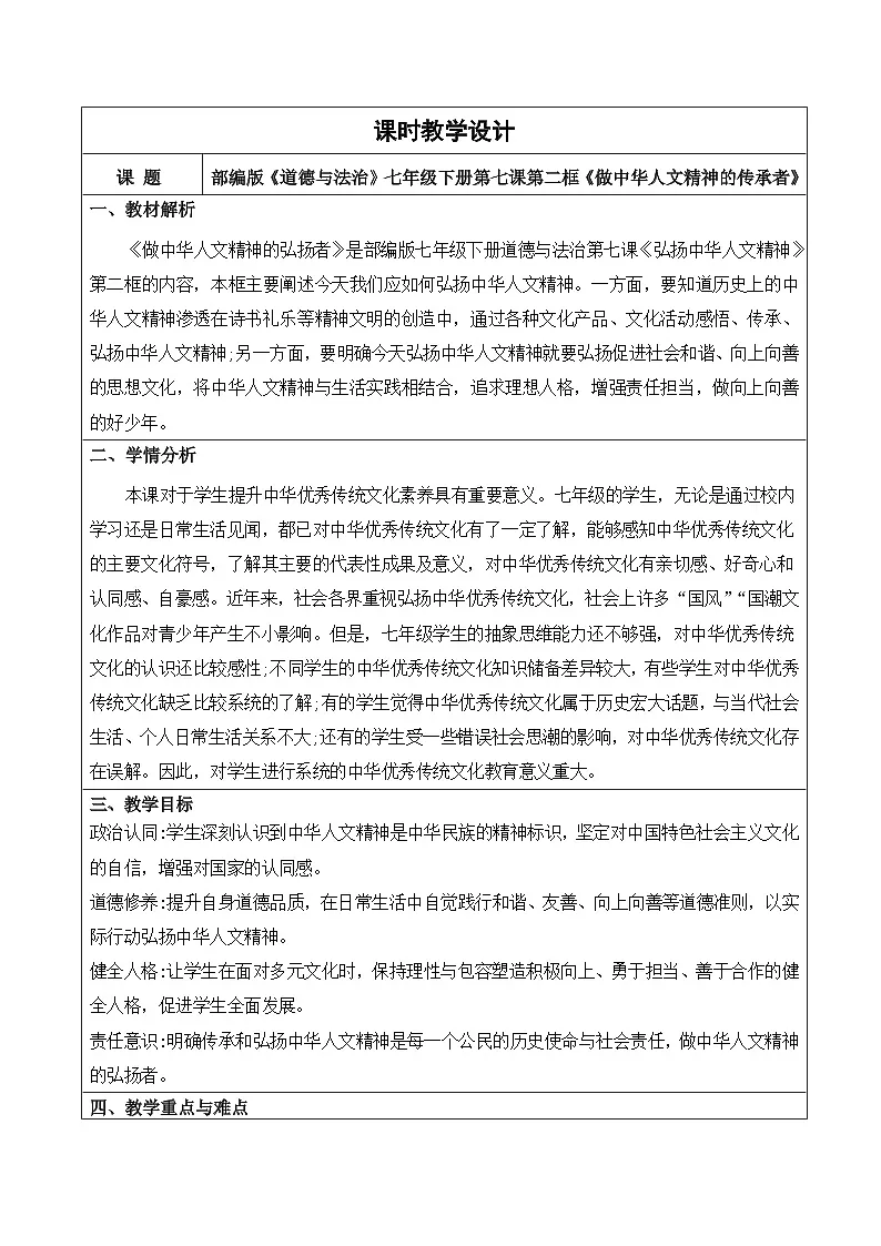 部编版2024道德与法治七年级下册7.2做中华人文精神的弘扬者教学设计第1页
