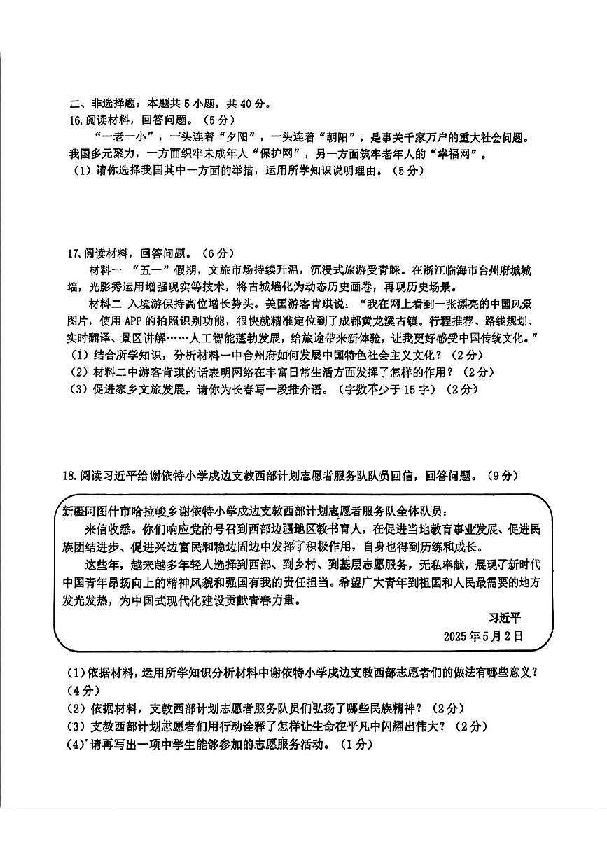 2025年吉林省长春市第八十七中学中考三模道德与法治试题（pdf版，含答案）第3页