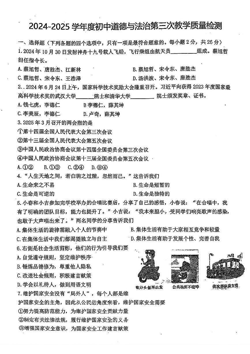 2025年吉林省吉林市第十三中学中考三模道德与法治试卷（pdf版，含答案）第1页