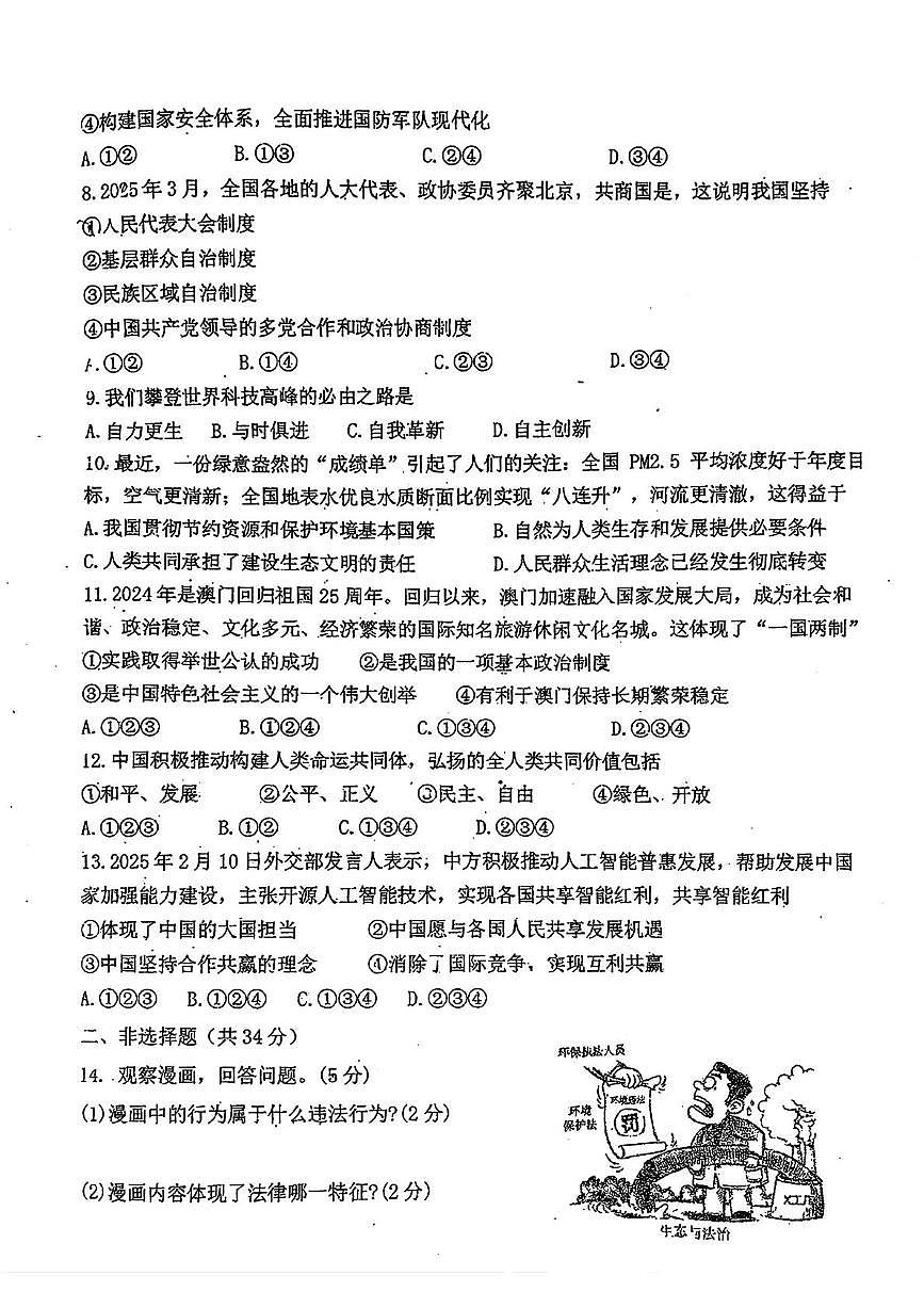 2025年吉林省吉林市第十三中学中考三模道德与法治试卷（pdf版，含答案）第2页